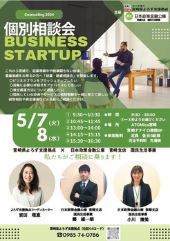 BUSINESS STARTUP（起業・融資相談会）