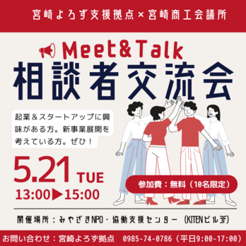 Meet ＆ Talk 相談者交流会