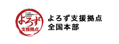 よろず支援拠点全国本部